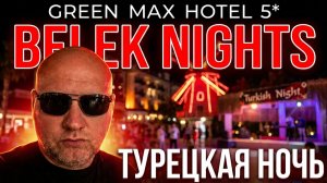 Турция. GREEN MAX HOTEL 5* Белек. ч.5 . Ужин. Перекусы. Вечерние развлечения
