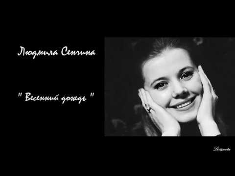 Весенний дождь - Людмила Сенчина смотреть онлайн