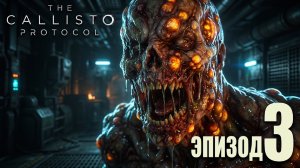 КОШМАР В БЛЭК АЙРОН | The Callisto Protocol ► СТРИМ 3
