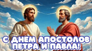 Святой праздник-день Петра и Павла. Самая лучшая музыкальная открытка.