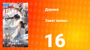 Закат весны 16 серия