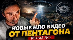 Пентагон рассекретил архивы НЛО - Релиз 4