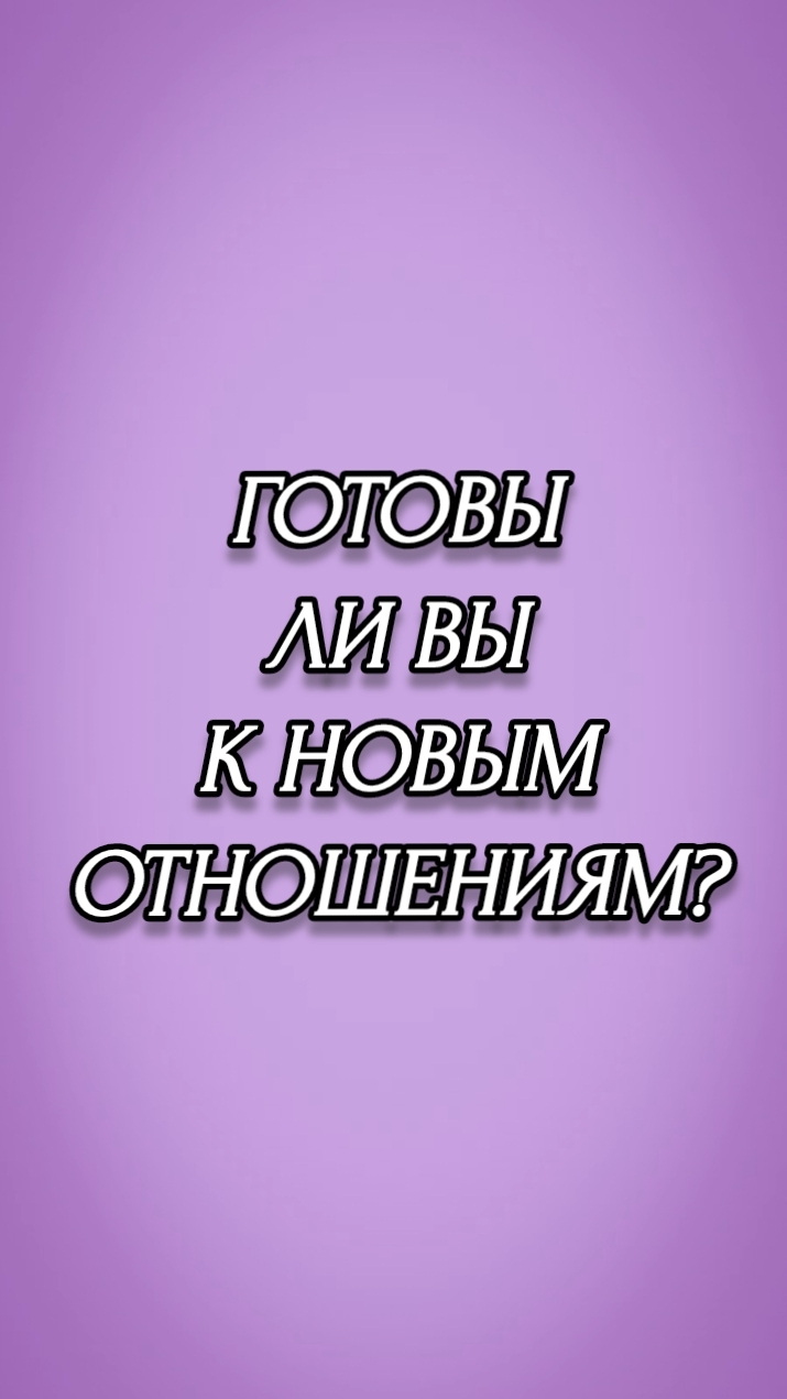 ГОТОВЫ ЛИ ВЫ К НОВЫМ ОТНОШЕНИЯМ