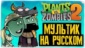 РАСТЕНИЯ ПРОТИВ ЗОМБИ 2 МУЛЬТИК НА РУССКОМ ! ◉ PVZ 2 Jay and Silent Bob cartoon in Russian