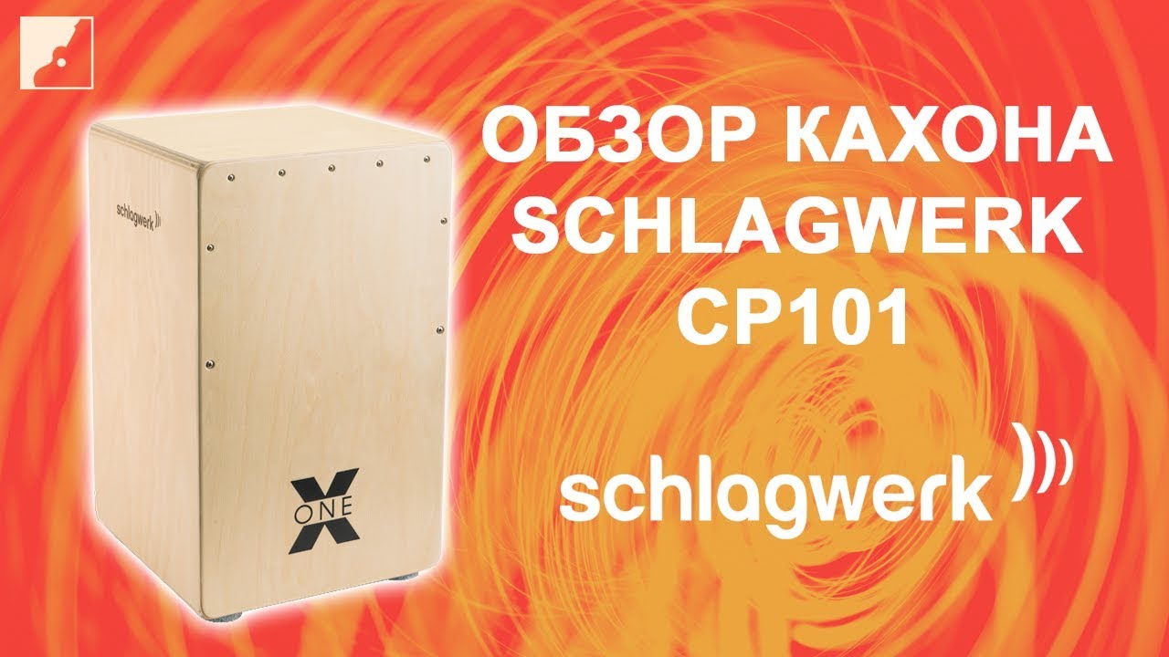 Обзор кахона SCHLAGWERK CP101 серии X ONE смотреть онлайн