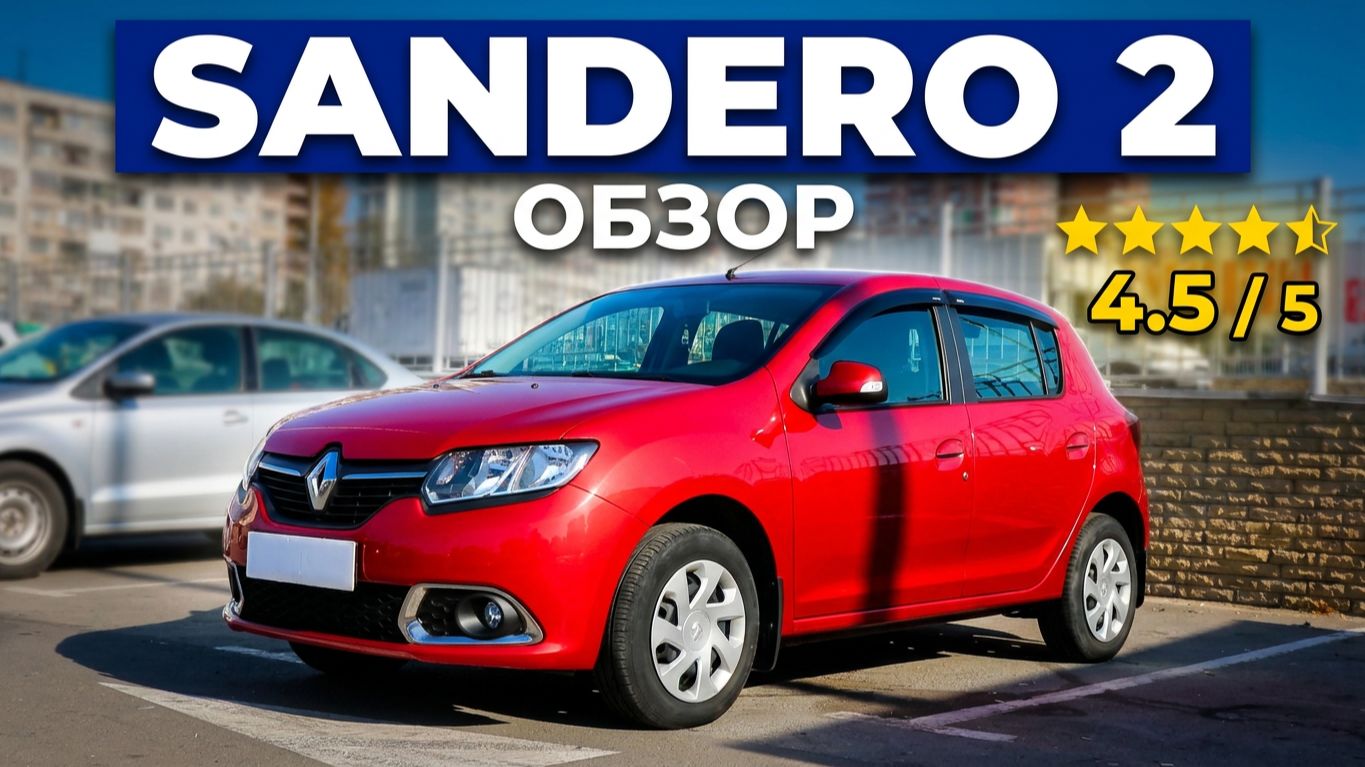 Renault Sandero 2 /// обзор