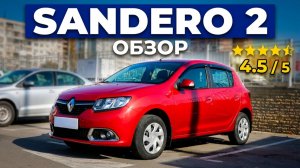 Renault Sandero 2 /// обзор
