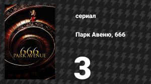 Парк Авеню, 666 3 серия «Мёртвые не остаются мёртвыми» (сериал, 2012)