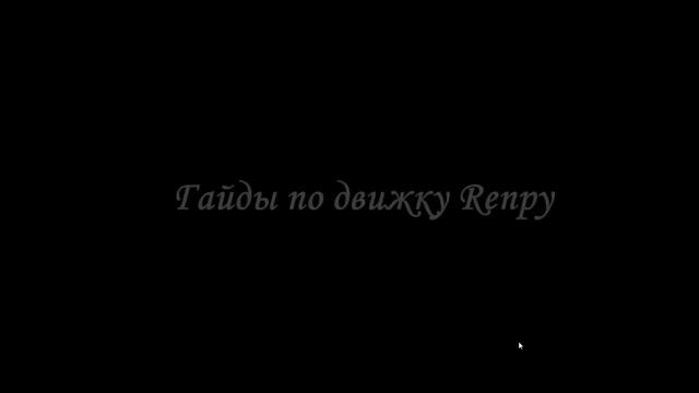 Как сделать заставку / интро / приветствие перед главным меню в Renpy смотреть онлайн