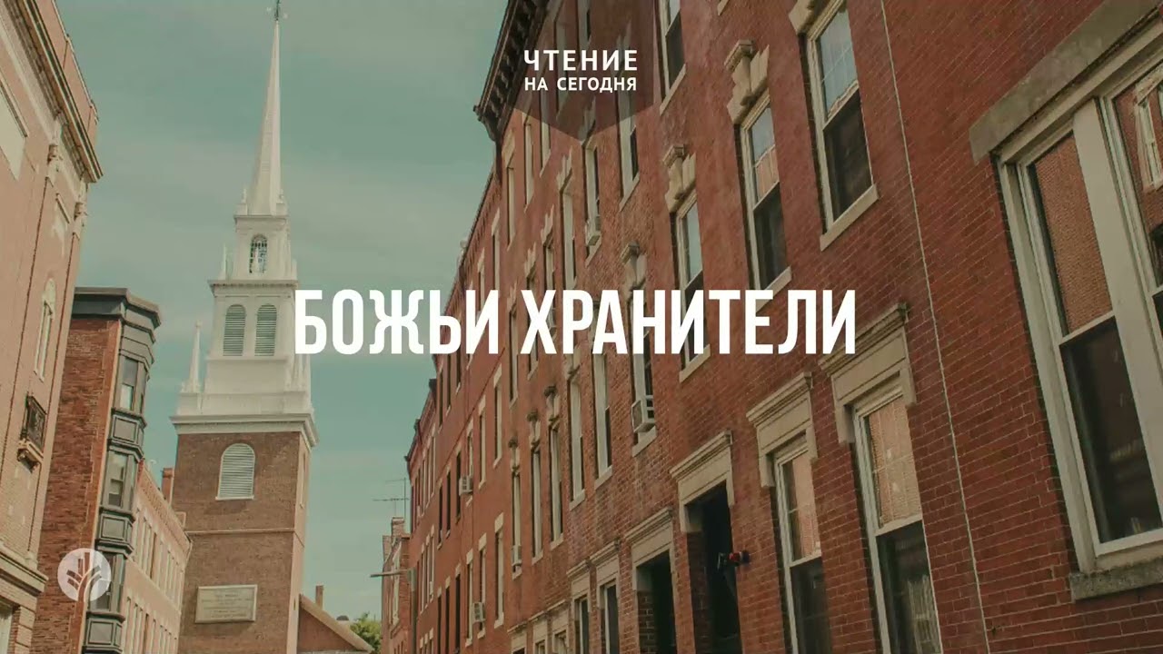 БОЖЬИ ХРАНИТЕЛИ | АУДИО | 10 июля 2026 смотреть онлайн