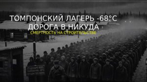 ТОМПОНСКИЙ ЛАГЕРЬ  -68C ДОРОГА В НИКУДА