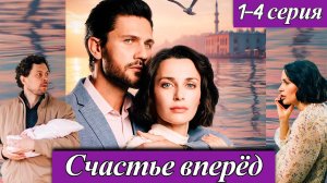 Счастье вперед 1-4 серия | Анастасия Жданова, Павел Анкудинов телеканал Домашний анонс