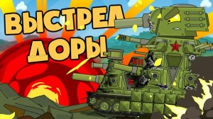 Выстрел Доры по КВ-44М — Мультики про танки
