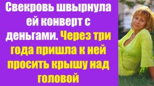 Истории из жизни | Аудио рассказы | Свекровь швырнула ей конверт с деньгами.   | Жизненные истории