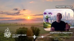 Что ждет меня завтра. Предание сердца. Аудиокниги Сиддханты (Вячеслава Чернина)