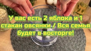 У вас есть 2 яблока и 1 стакан овсянки / Вся семья будет в восторге!
