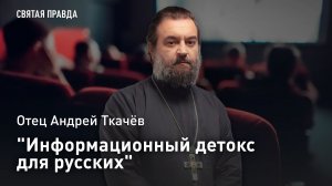 «Информационный детокс для русских»: Отец Андрей Ткачев о молодёжном движении «Монастыринг»