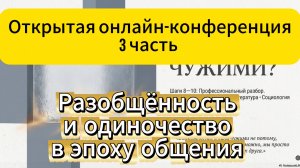 Открытая онлайн-конференция - Разбор 8 -10 шагов - Завершение