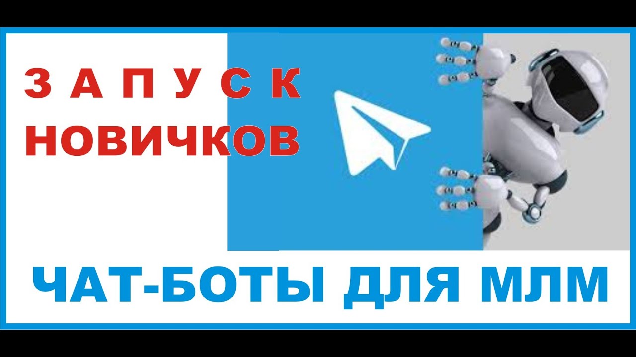 Запуск новичков в МЛМ. ЧАТ- БОТ в помощь! смотреть онлайн