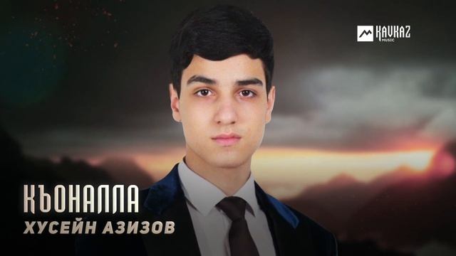 Хусейн Азизов - Къоналла | KAVKAZ MUSIC CHECHNYA смотреть онлайн