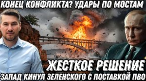 Конец конфликта? Терпение Путина иссякло. Удары по мостам через Днепр. «Искандеры и «Цирконы»