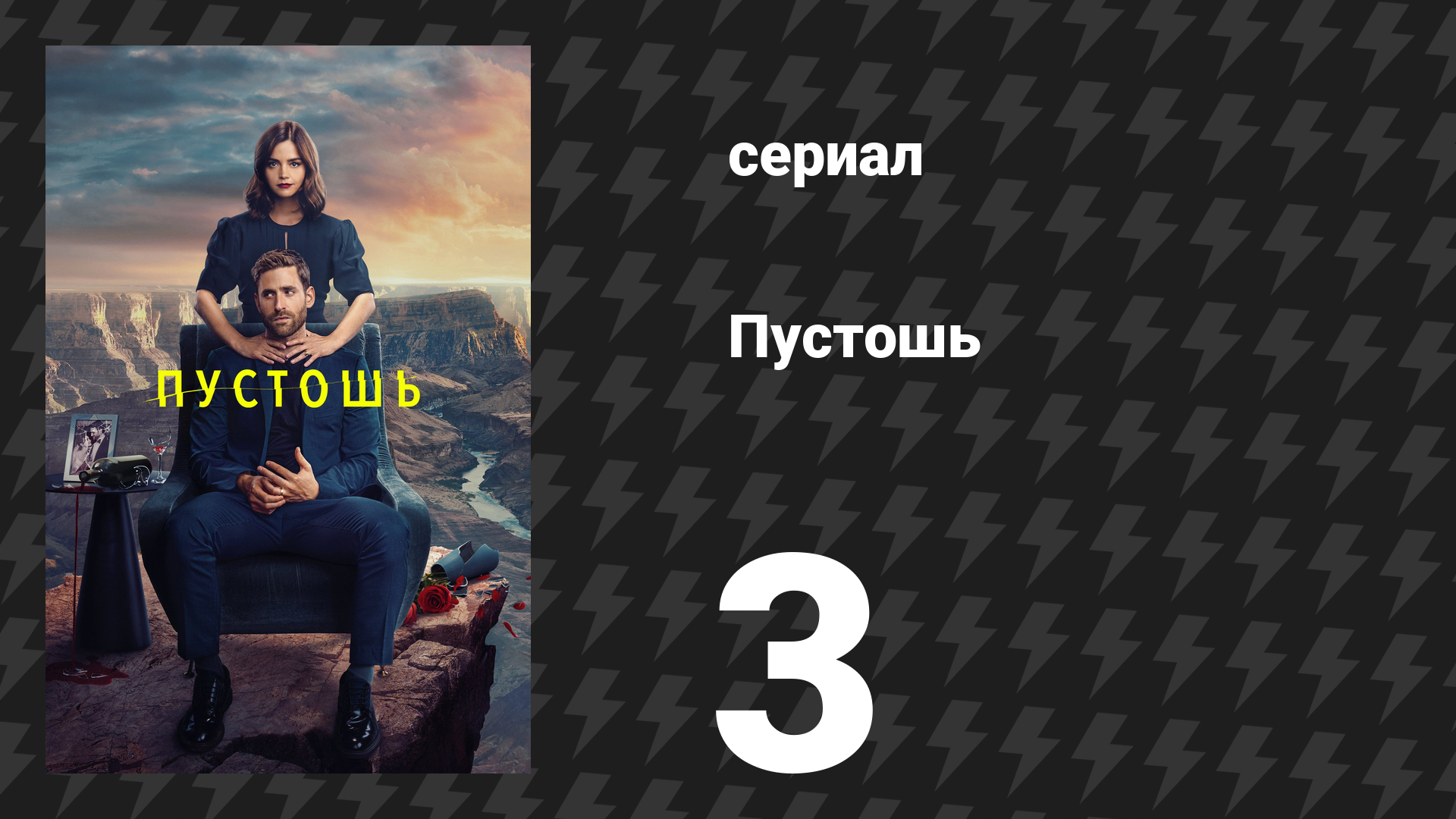 Пустошь 3 серия «Кайся на досуге» (сериал, 2023)