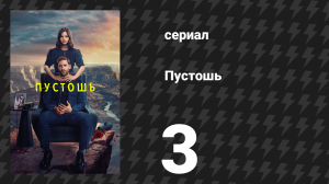 Пустошь 3 серия «Кайся на досуге» (сериал, 2023)