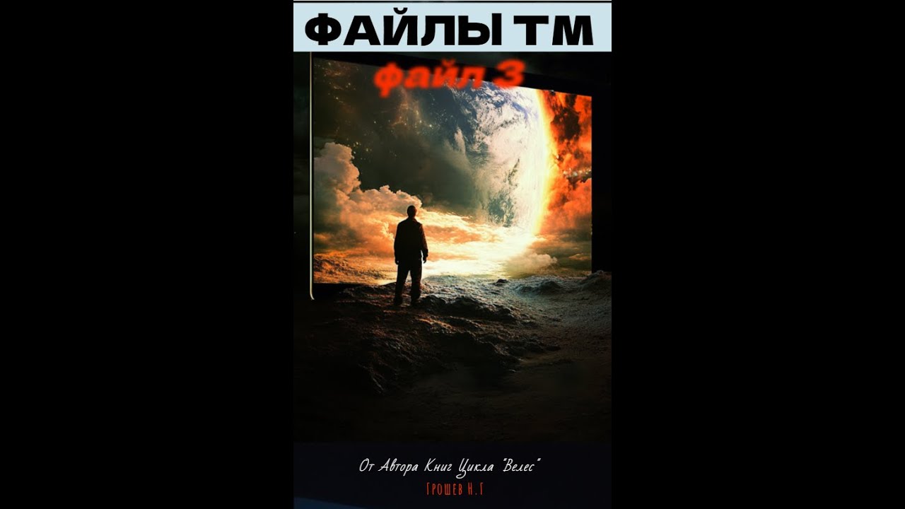 [Аудиокнига] Файл ТМ3. Файлы ТМ (Николай Грошев) смотреть онлайн
