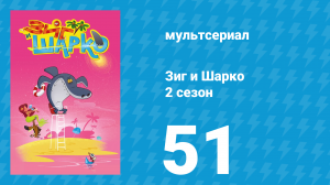 Зиг и Шарко 2 сезон 51 серия (мультсериал, 2010)