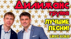 Дилижанс - Лучшие песни! I Народная музыка | Lyric video