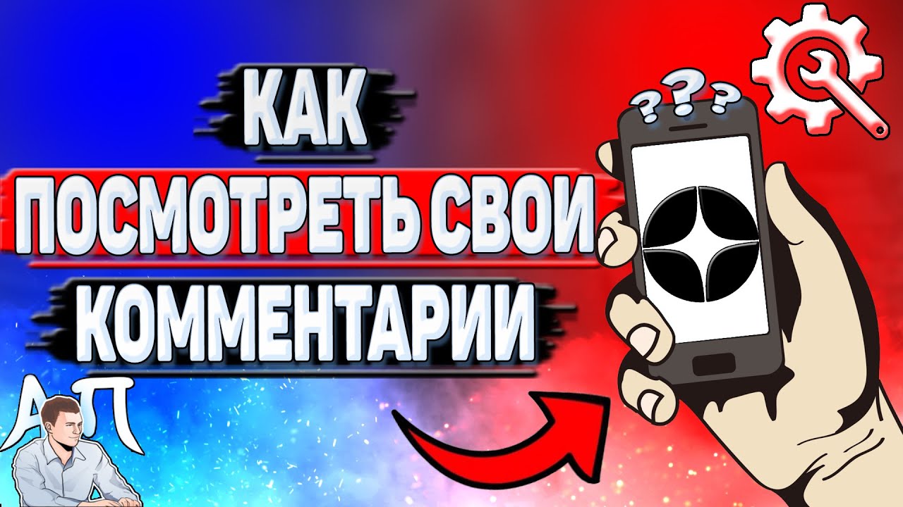 Как посмотреть свои комментарии в Дзене?