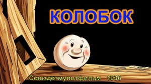 Мультфильм «Колобок» (Союздетмультфильм, 1936)