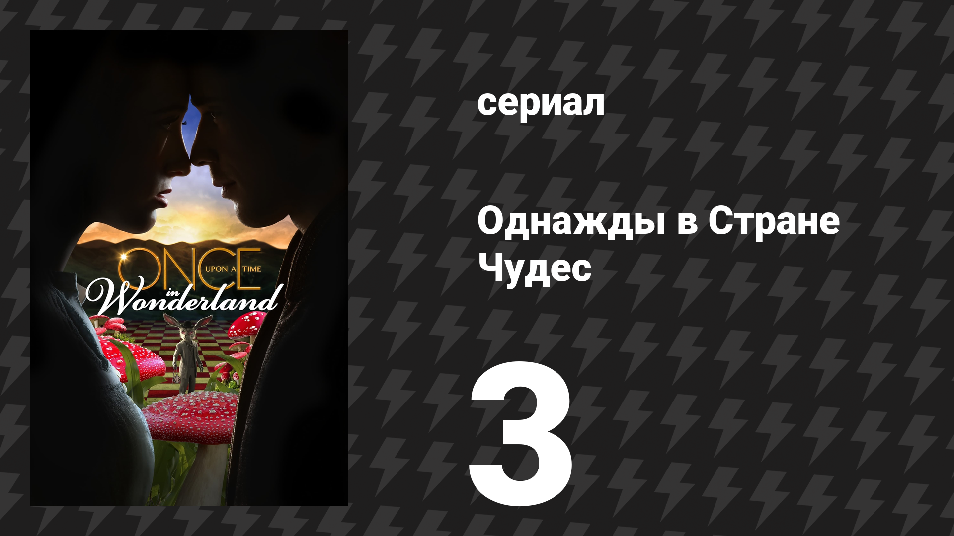 Однажды в Стране Чудес 3 серия «Не забывай меня» (сериал, 2013) смотреть онлайн