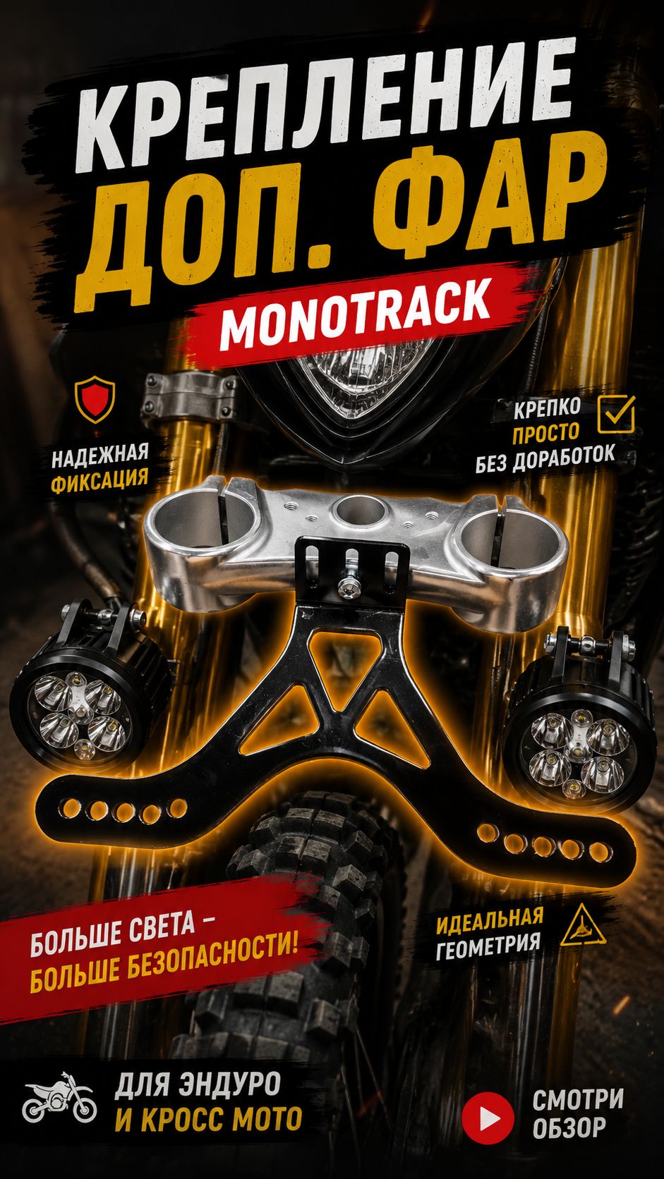 Кронштейн доп фар на эндуро мотоцикл MONOTRACK