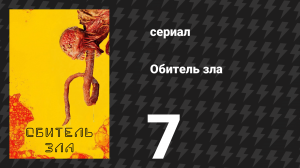 Обитель зла 7 серия «Паразит» (сериал, 2022)