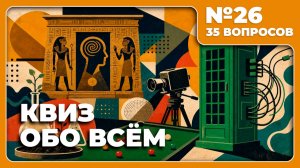 Квиз - Обо всём №26 🧠 ЭТО ЛЮБОПЫТНО!