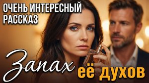 Запах ее духов | Рассказ, который трогает до слез. Очень трогательный рассказ. | Аудиорассказ