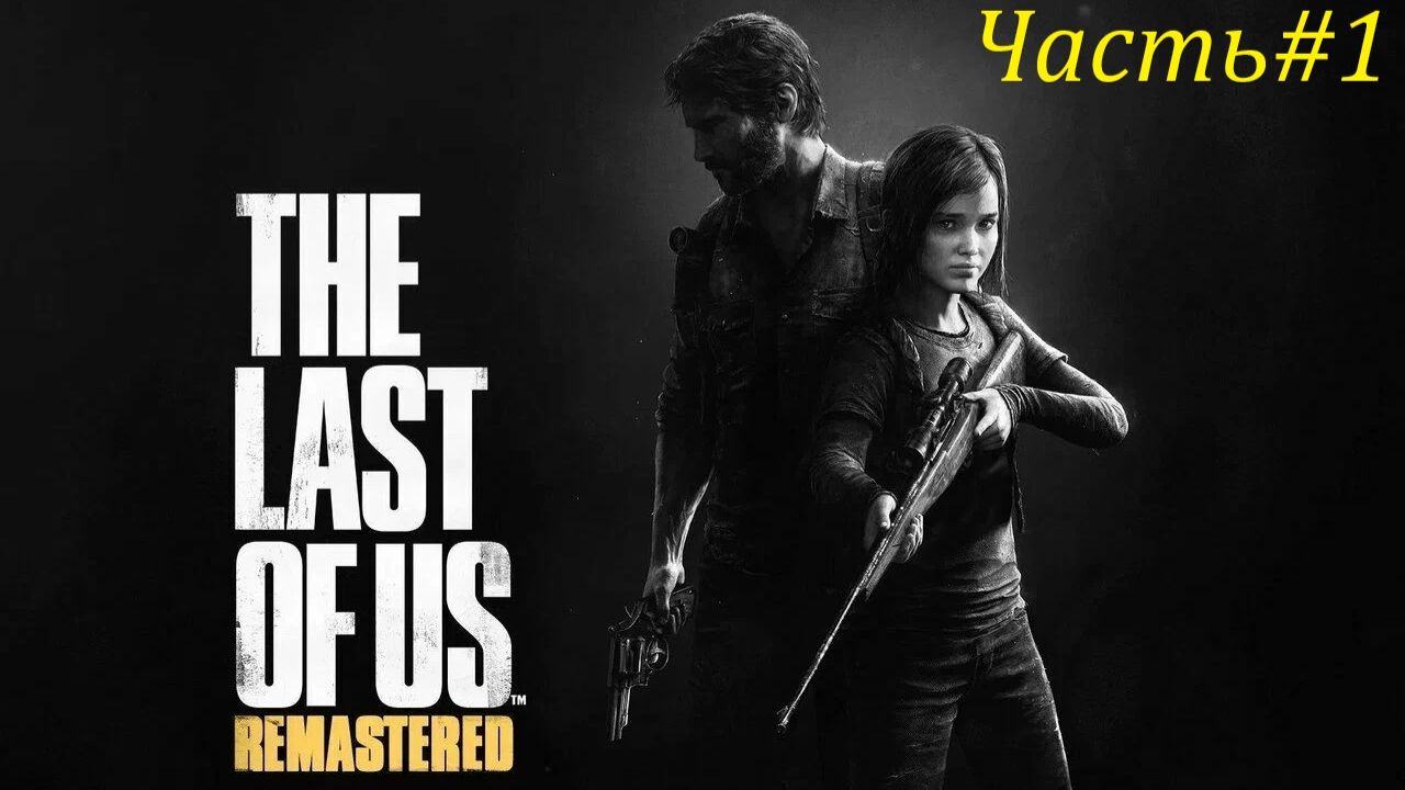 THE LAST OF US PART l Часть#1