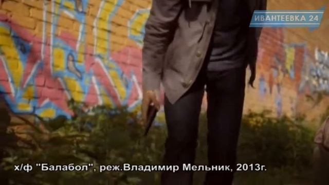 Открытие Года кино в Ивантеевке. Презентация фильма "Кампот" смотреть онлайн