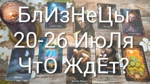 #БЛИЗНЕЦЫ ТАРО НЕДЕЛЬКА 20-26 ИЮЛЯ💖💖💖#ГаданиеНаБудущее#ТароНеделя#ТароПрогноз