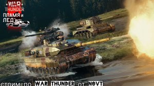 День рожденьский стрим по War Thunder играем со зрителями