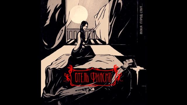 Отель Фиаско - Директор (bonus track) смотреть онлайн