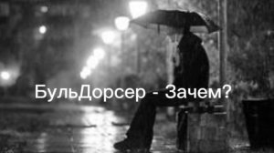 BullDoorser — Зачем? (Official Audio)
