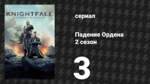 Падение Ордена 2 сезон 3 серия «Вера» (сериал, 2019)