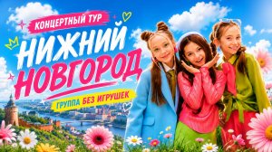Как мы съездили в Нижний Новгород. Концертный тур группы Без игрушек