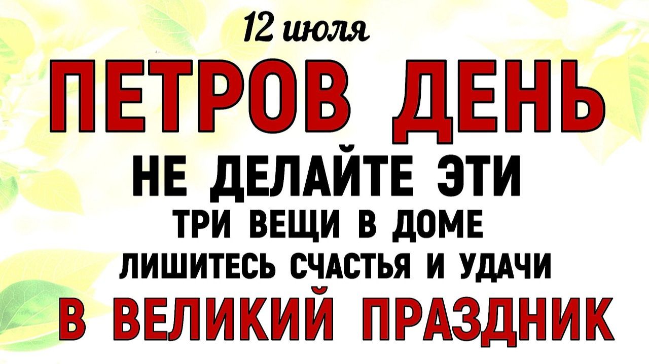 12 июля праздник Петров День. Что нельзя делать сегодня. Народные Традиции и Приметы и Суеверия смотреть онлайн