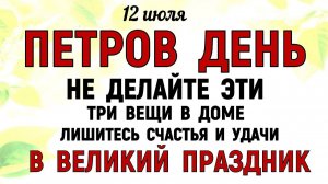 12 июля праздник Петров День. Что нельзя делать сегодня. Народные Традиции и Приметы и Суеверия