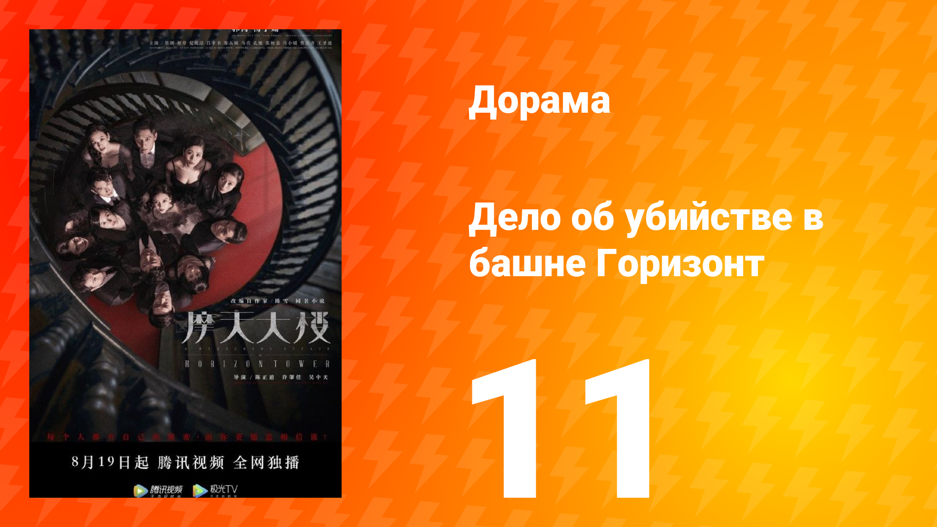 Дело об убийстве в башне Горизонт 11 серия смотреть онлайн