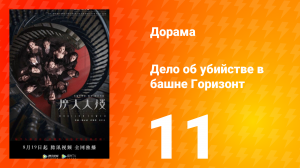 Дело об убийстве в башне Горизонт 11 серия