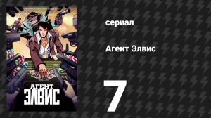 Агент Элвис 7 серия «Магрибская мята» (сериал, 2023)